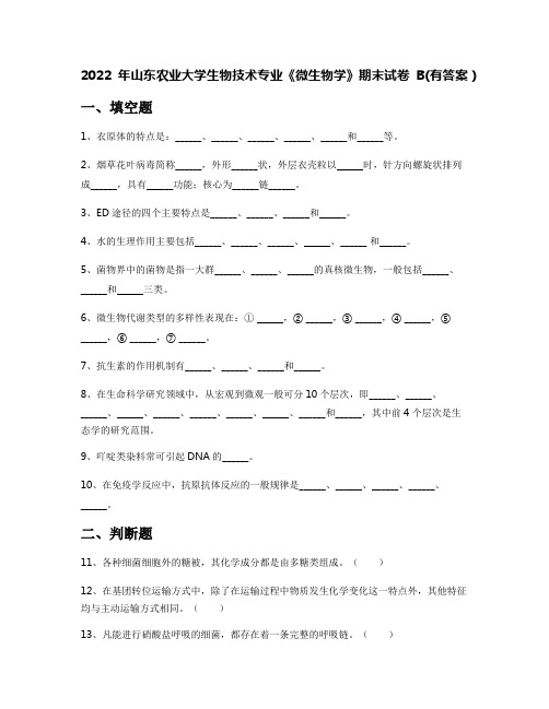 2022年山东农业大学生物技术专业《微生物学》期末试卷B(有答案)