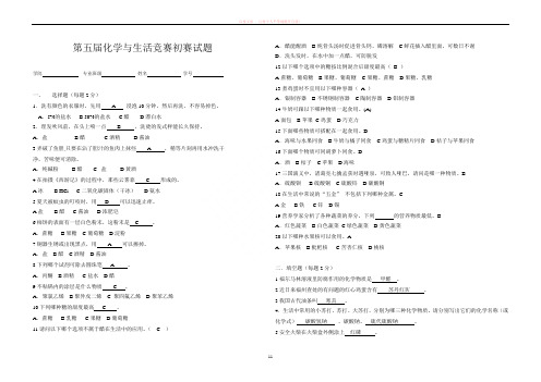 第五届化学与生活竞赛初赛试题及答案