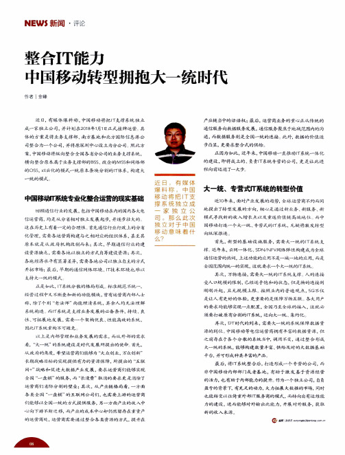 整合IT能力 中国移动转型拥抱大一统时代