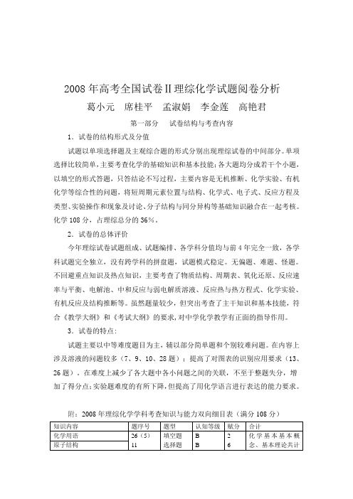 分析2008年高考全国试卷理综化学试题阅卷