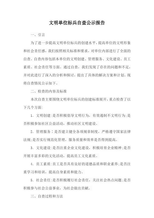 文明单位标兵自查公示报告