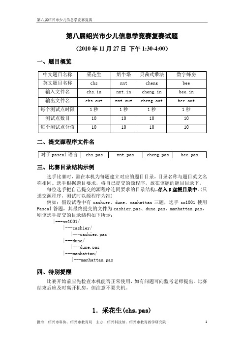 第八届绍兴市少儿信息学竞赛复赛试题及答案