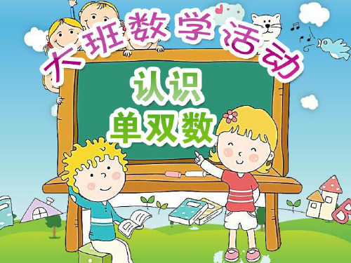 大班数学活动：认识单双数(原创PPT)