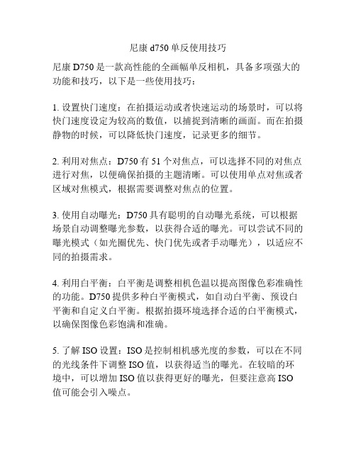 尼康d750单反使用技巧