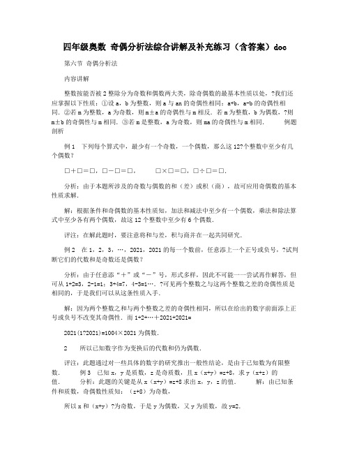 四年级奥数 奇偶分析法综合讲解及补充练习(含答案)doc