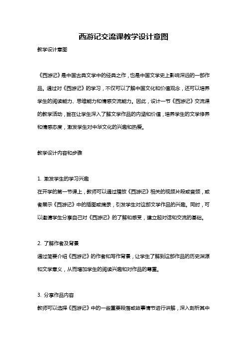 西游记交流课教学设计意图