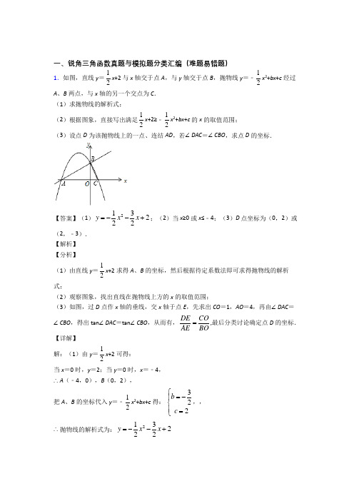 人教中考数学培优(含解析)之锐角三角函数及详细答案