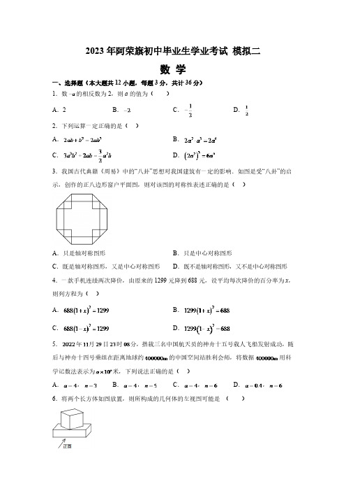 内蒙古呼伦贝尔市阿荣旗2023届九年级下学期中考二模数学试卷(含答案)