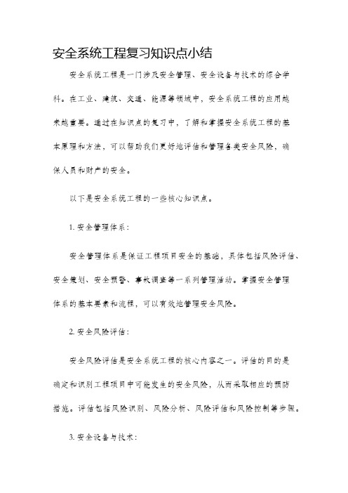 安全系统工程复习知识点小结