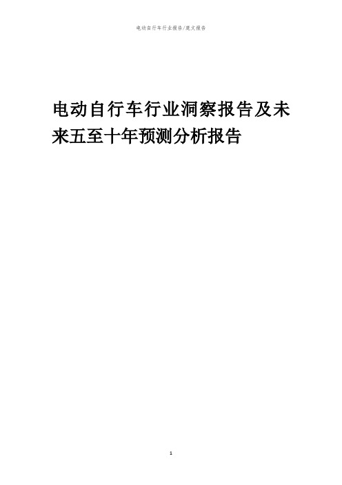 2023年电动自行车行业洞察报告及未来五至十年预测分析报告