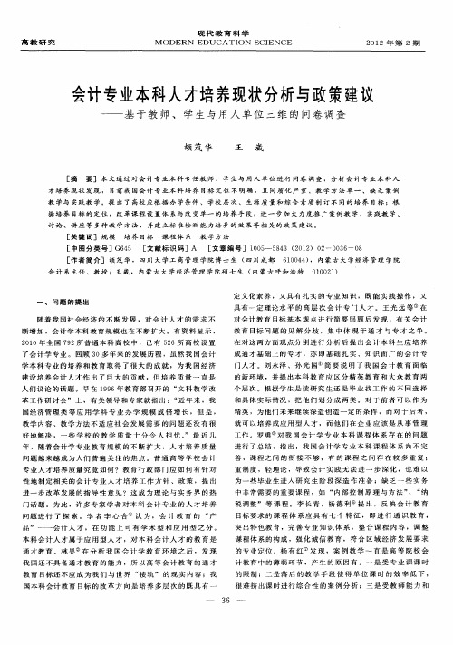 会计专业本科人才培养现状分析与政策建议——基于教师、学生与用人单位三维的问卷调查