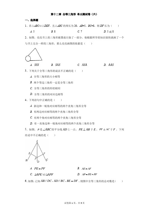 初中-数学-人教版-第十二章 全等三角形 单元测试卷(六)