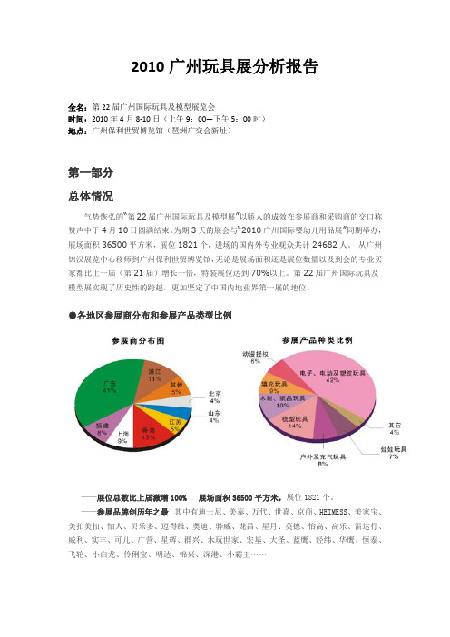 玩具展分析报告