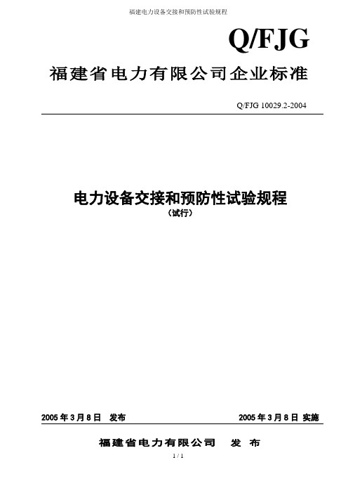 福建电力设备交接和预防性试验规程