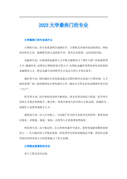 2023大学最热门的专业