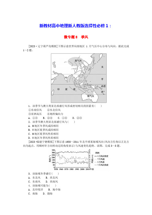 新教材高中地理微专题8季风新人教版选择性必修1(含答案)