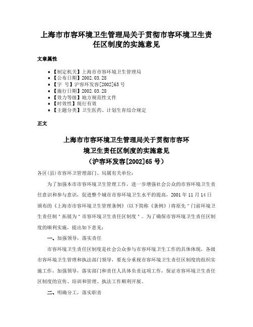 上海市市容环境卫生管理局关于贯彻市容环境卫生责任区制度的实施意见