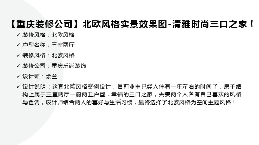 【重庆装修公司】北欧风格实景效果图-清雅时尚三口之家