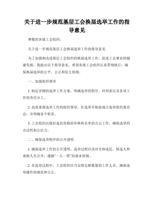 关于进一步规范基层工会换届选举工作的指导意见