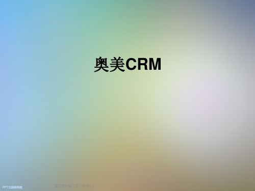 奥美CRM