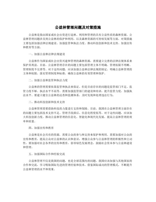 公益林管理问题及对策措施