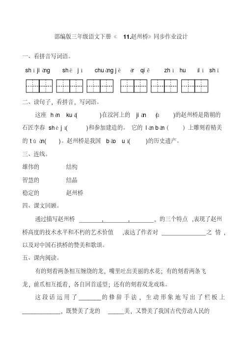 部编版三年级语文下册《11.赵州桥》同步作业设计