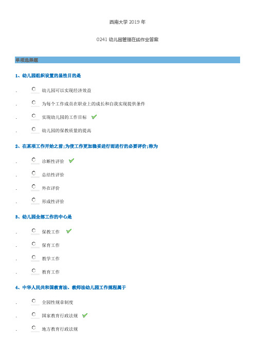 西南大学《幼儿园管理》在线作业答案