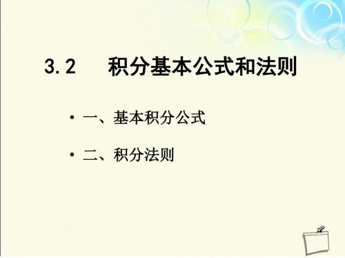 基本积分公式和法则 (1)