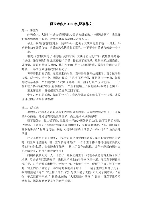 掰玉米作文450字_记事作文_1