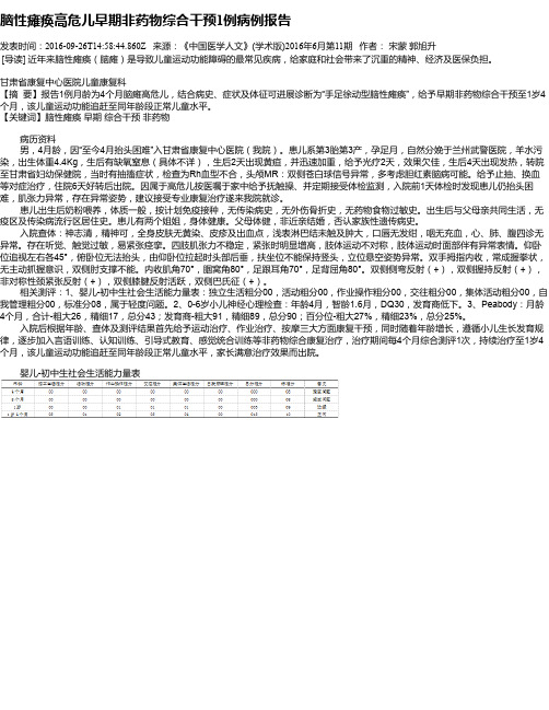 脑性瘫痪高危儿早期非药物综合干预1例病例报告