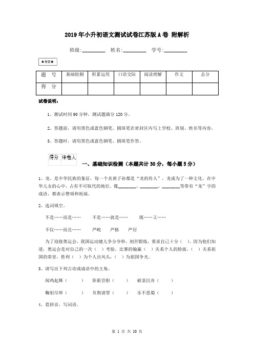 2019年小升初语文测试试卷江苏版A卷 附解析