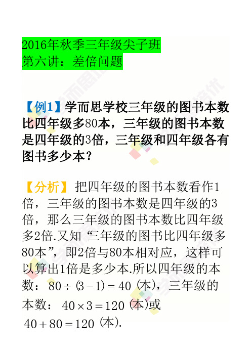 学而思2016秋季班尖子班第6讲,讲义差倍问题 奥数