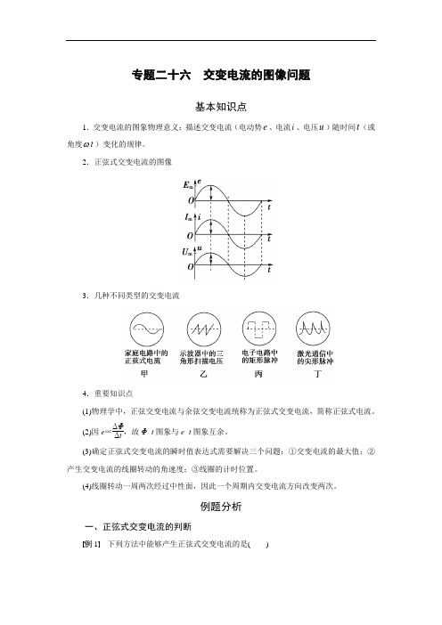 专题26  交变电流的图像问题(解析版)