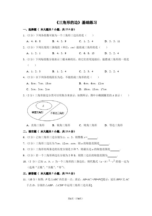 人教版八年级数学上册《三角形的边》基础练习