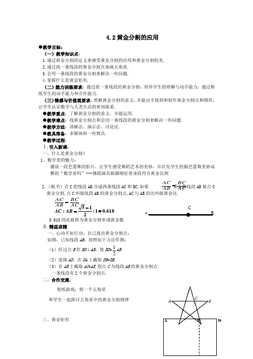 《黄金分割的应用》教案1(北师大版八年级下)