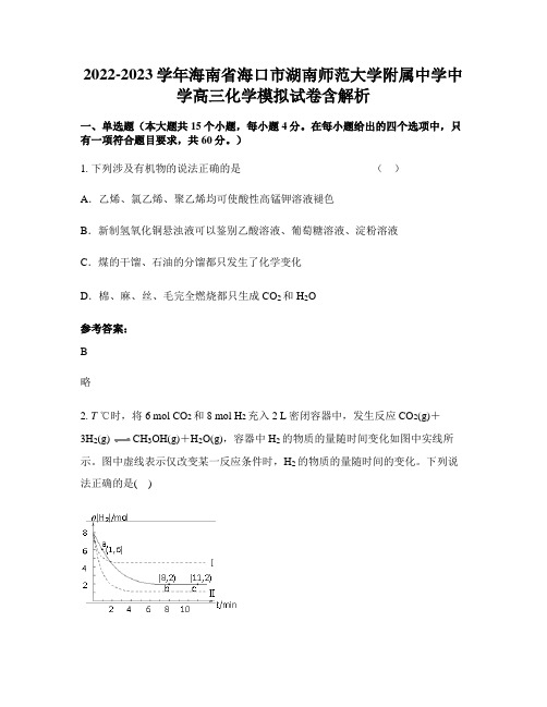 2022-2023学年海南省海口市湖南师范大学附属中学中学高三化学模拟试卷含解析