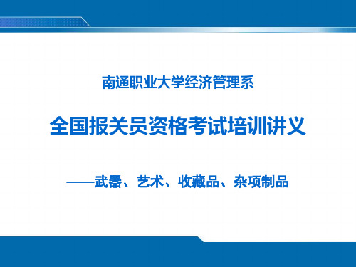 全国报关员资格考试讲义之商品编码9