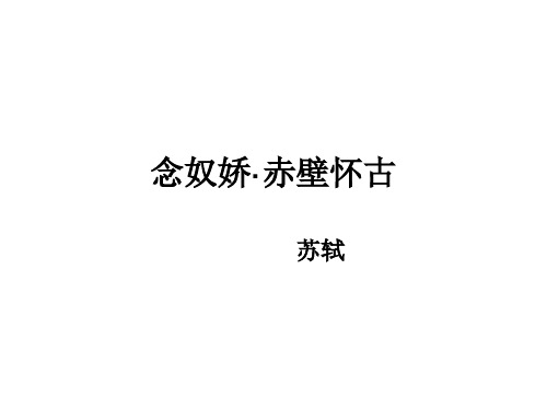 优质课一等奖高中语文必修四《念奴娇·赤壁怀古》