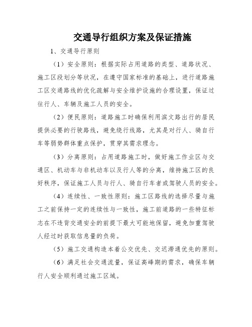 交通导行组织方案及保证措施