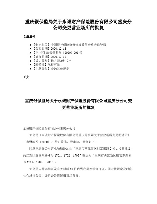 重庆银保监局关于永诚财产保险股份有限公司重庆分公司变更营业场所的批复