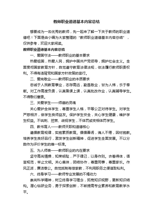 教师职业道德基本内容总结