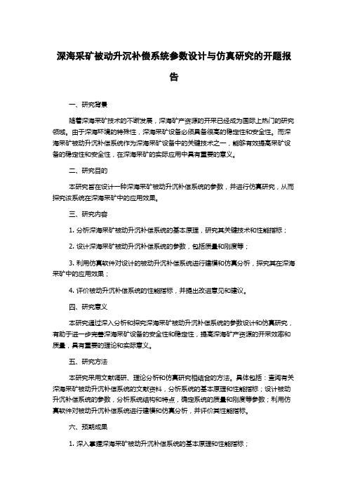 深海采矿被动升沉补偿系统参数设计与仿真研究的开题报告