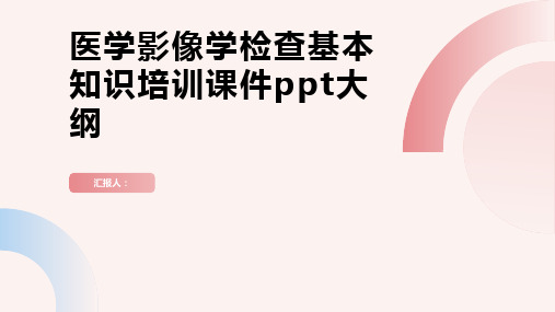 2023医学影像学检查的基本知识标准培训优质教案ppt