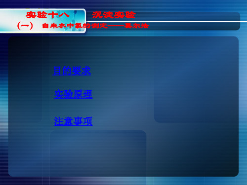 山东大学无机及分析化学实验课件18沉淀实验(一)自来水中氯的测定——莫尔法