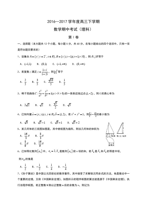 河北省衡水中学2017届高三下学期期中考试数学(理)试题 Word版含答案