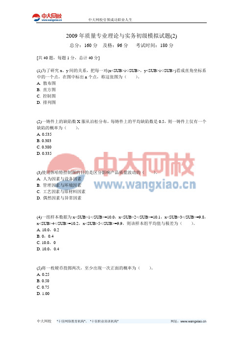 2009年质量专业理论与实务初级模拟试题(2)-中大网校