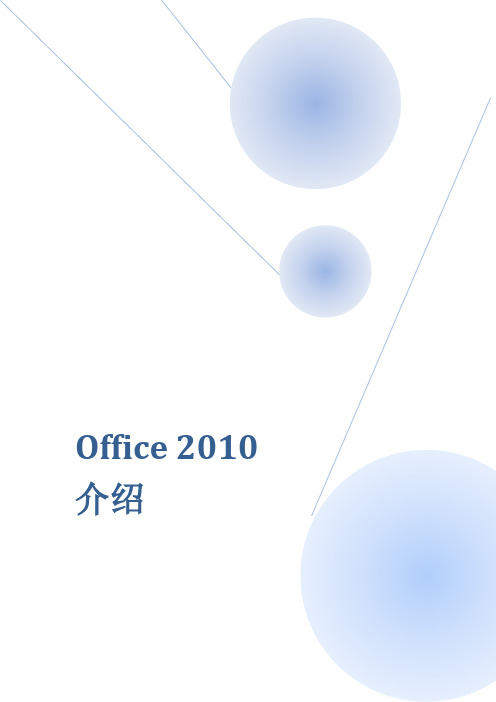 Office_2010新功能介绍