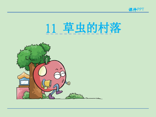 六年级下册语文课件11.草虫的村落_湘教版 (共22张PPT)