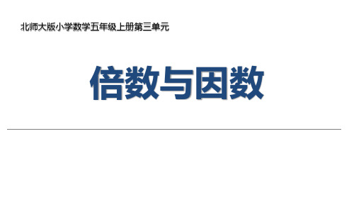 北师大版五年级上册数学《倍数与因数》教学说课课件