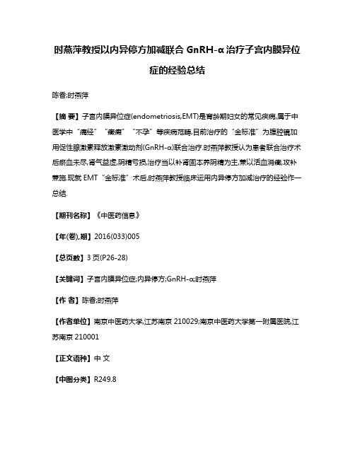 时燕萍教授以内异停方加减联合GnRH-α治疗子宫内膜异位症的经验总结